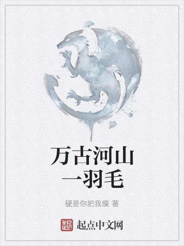河山万古流传歌词