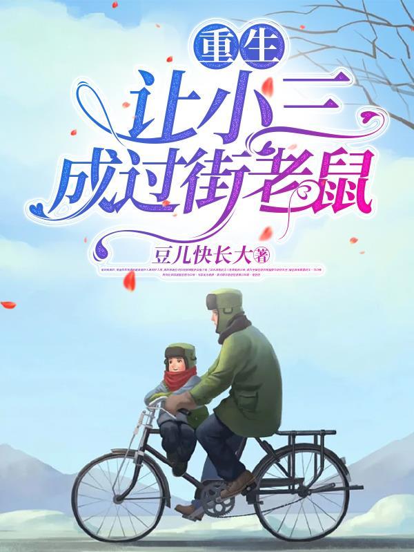 重生成小三的女儿复仇的