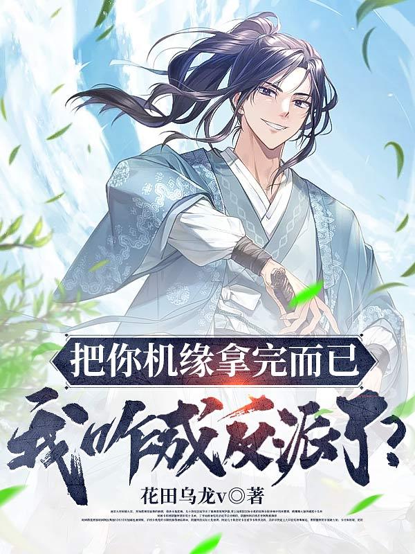 我咋成反派了作者花田乌龙v