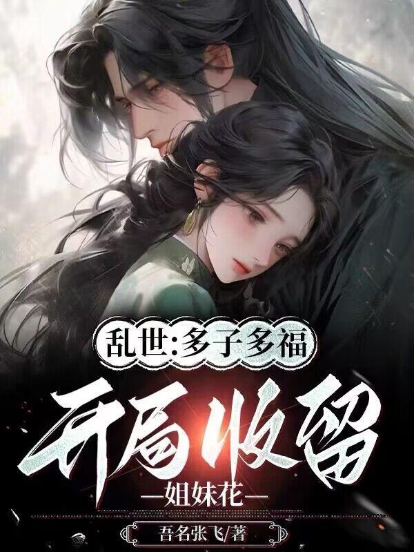 开局收留姐妹花 列表