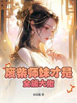 废柴师妹明明超强破解版