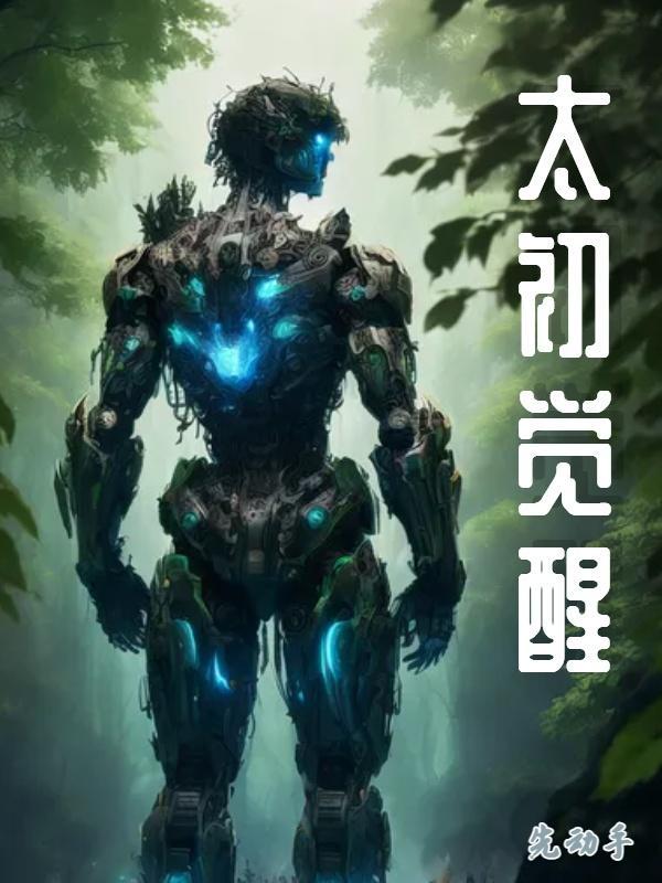 太初结局是什么意思