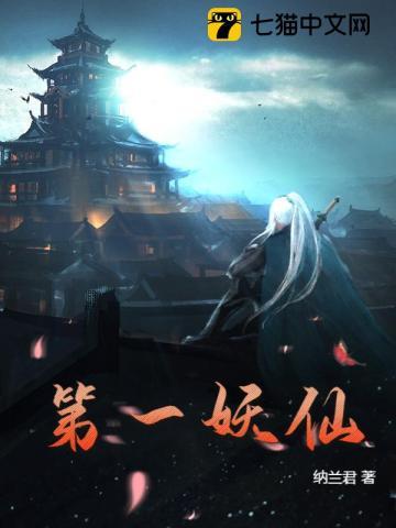 废柴重生之第一妖仙