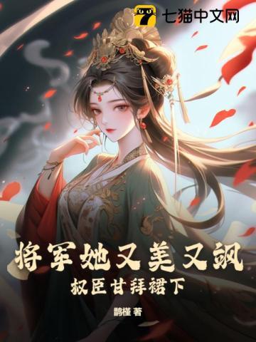 女将军她权倾天下