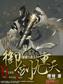 剑御九天手游攻略