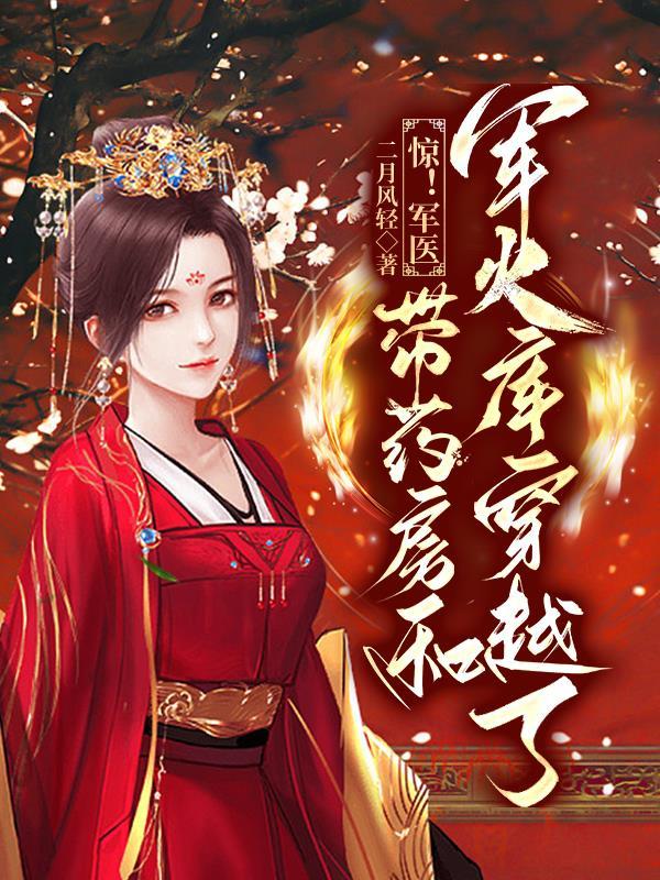 穿越 军医