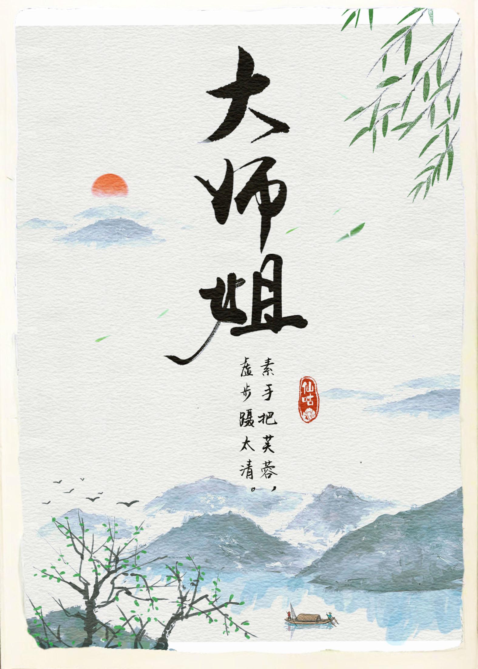 师姐有疾柳不眠时羽