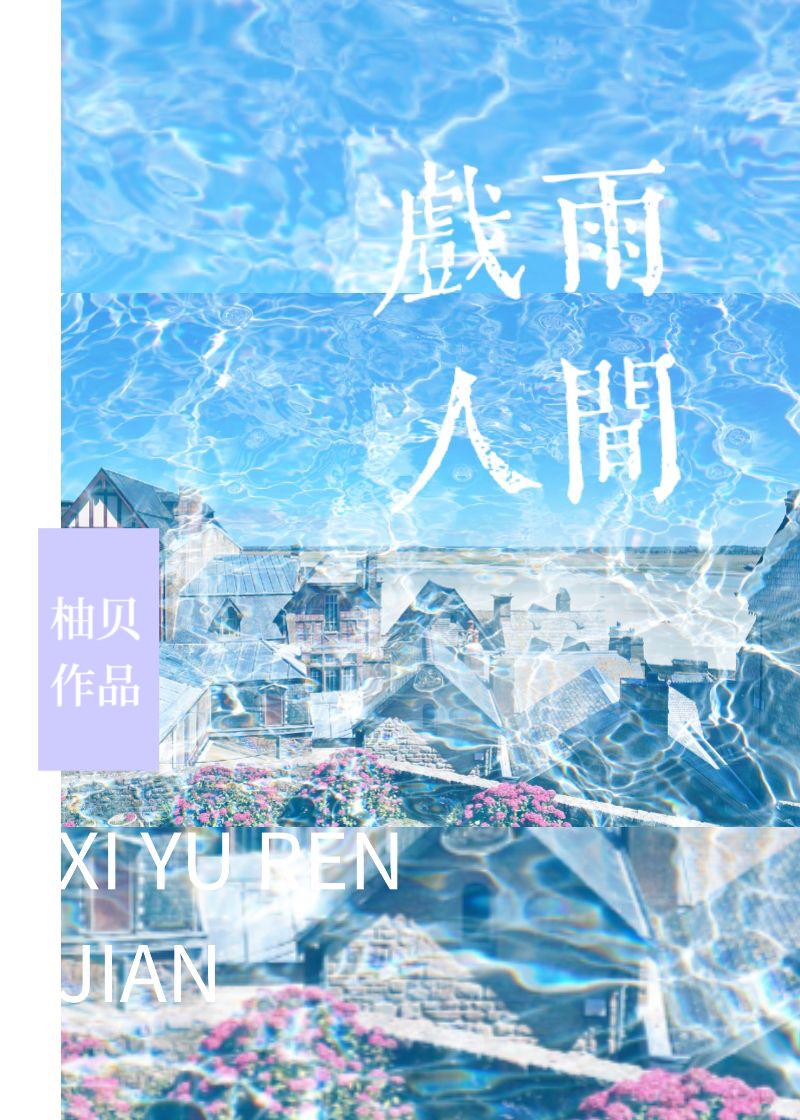 戏雨人间by柚贝免费阅读