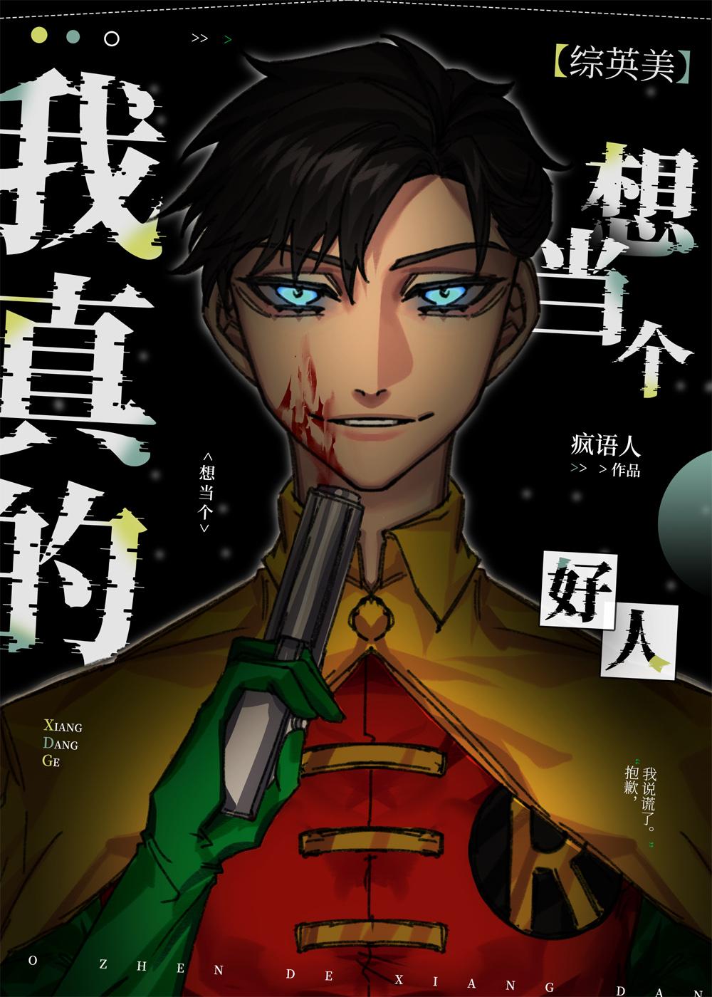我真的想当反派