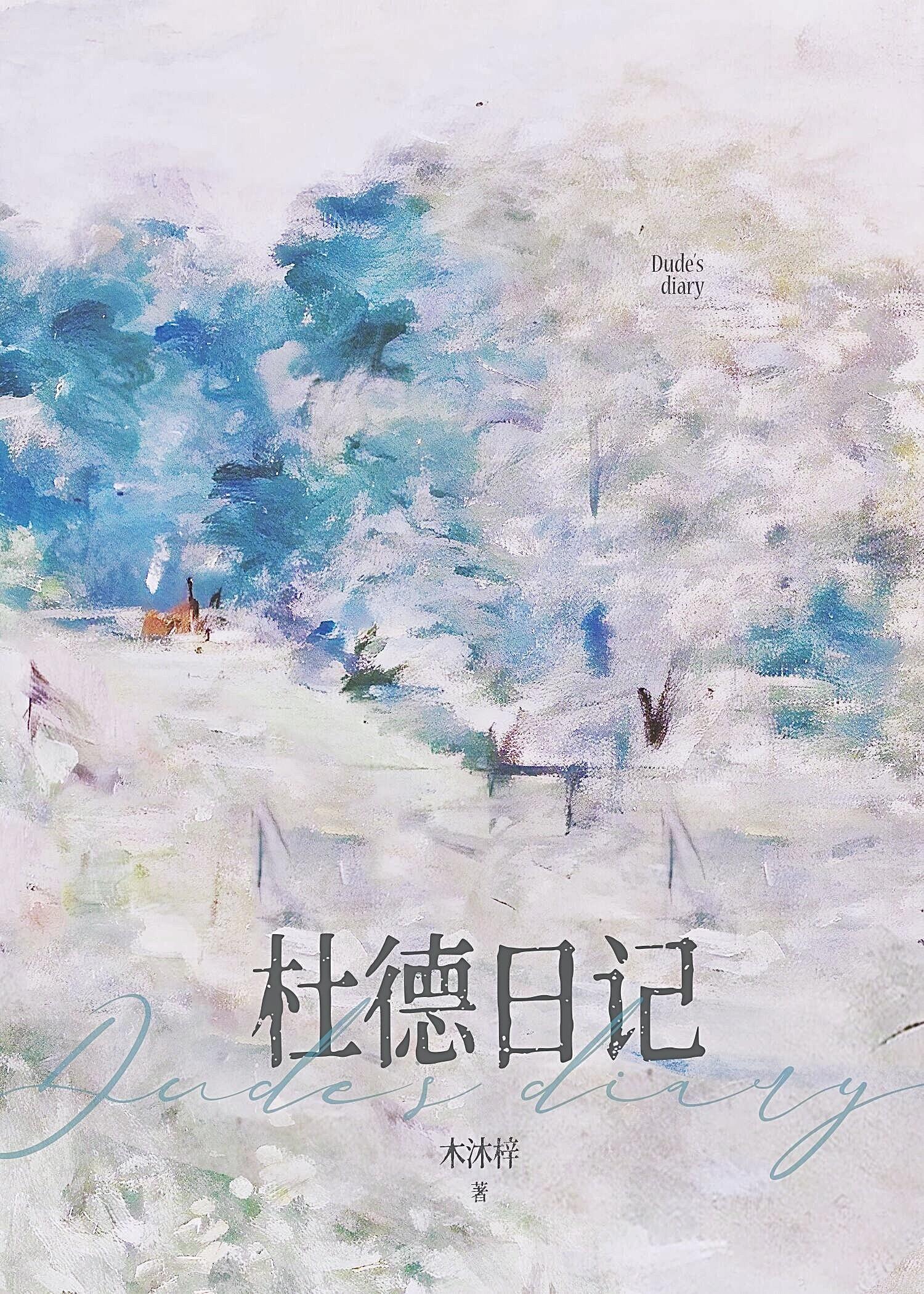 杜德日记by木沐梓txt
