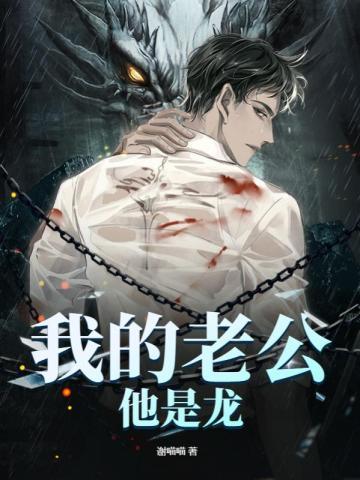 我的老公他是龙完整版全文阅读