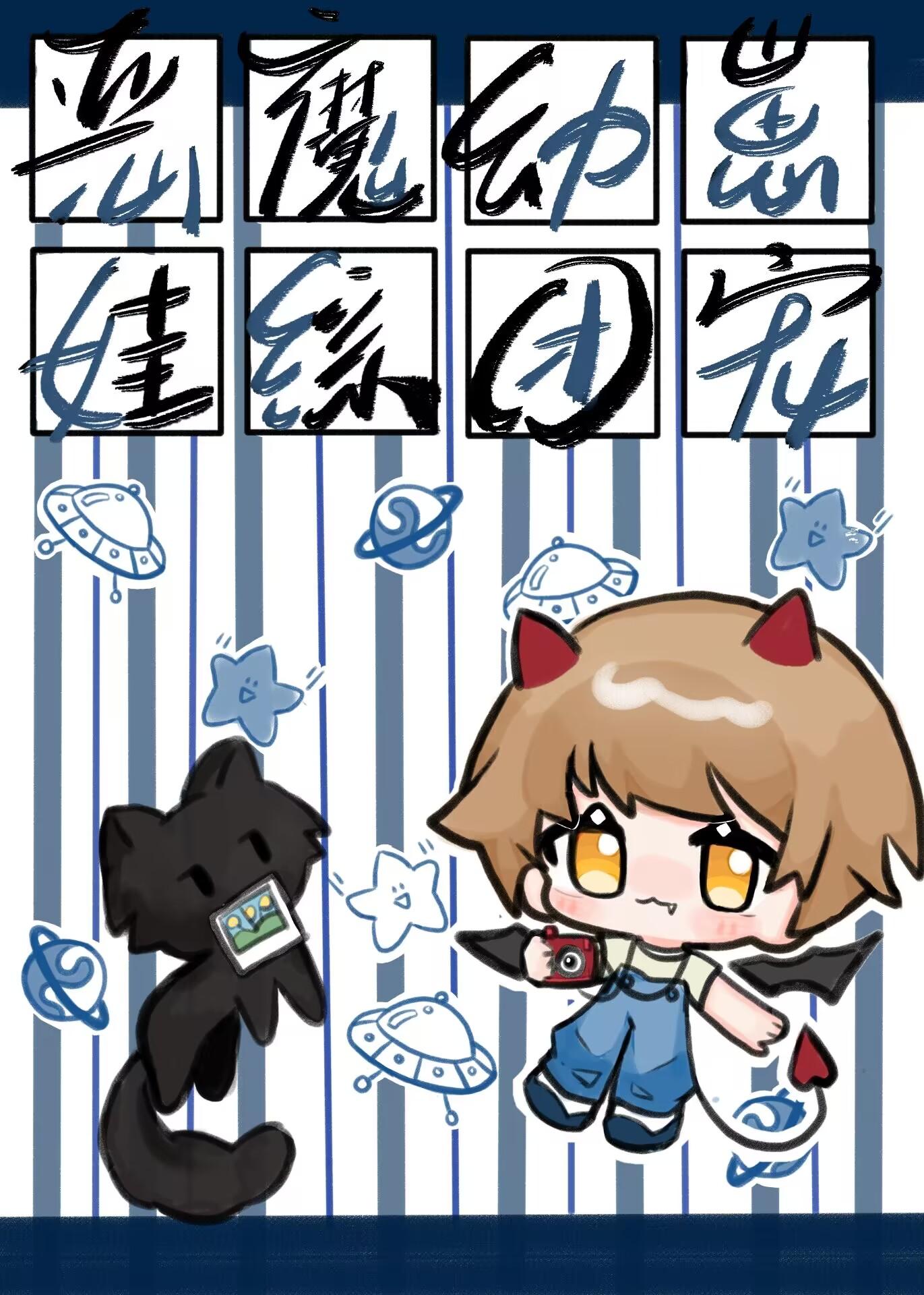 幼崽期的邪恶魔王70