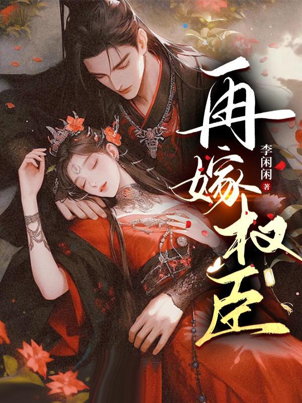 再嫁权臣(火葬场)作者望烟 免费阅读