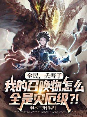我的召唤物怎么全是灾厄级