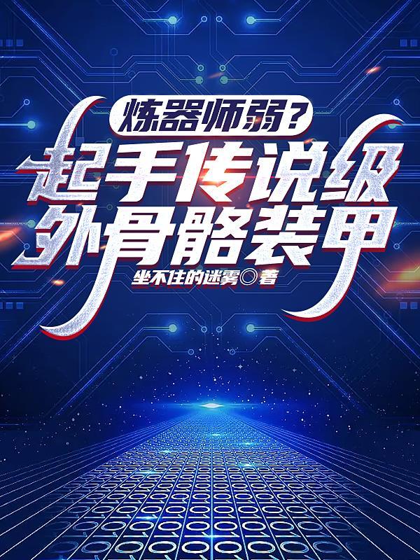 外附骨骼机甲多少钱