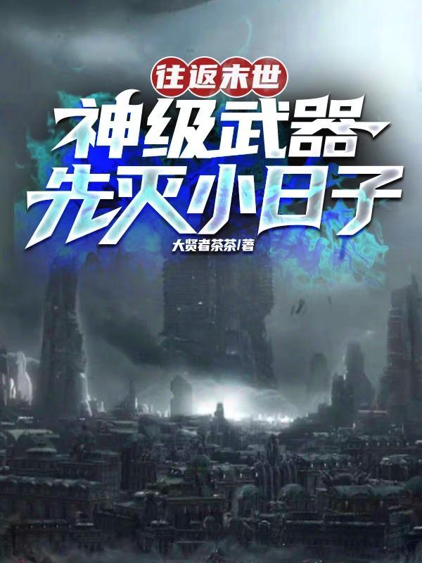 末世现代往返