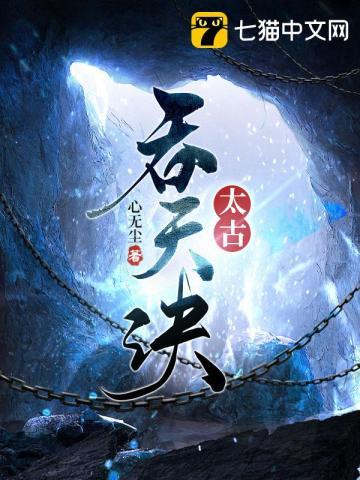 太古吞天诀免费阅读全文