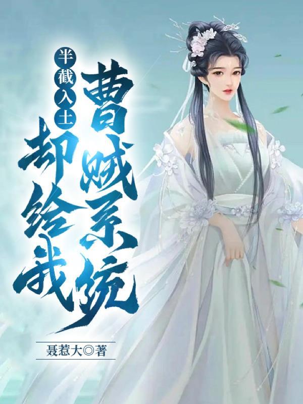 半截入土却给我曹贼系统趣阁网