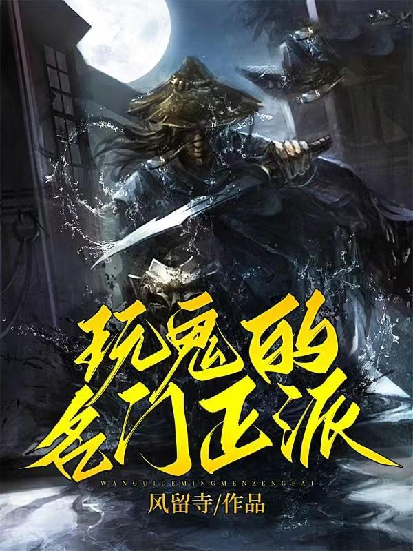 名门正派对立的是什么