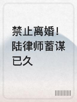 禁止离婚!陆律师蓄谋已久未删减