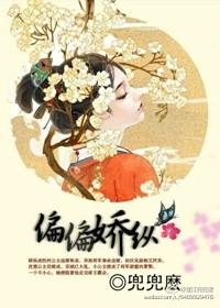 偏偏娇纵温水水笔趣阁最新章节更新内容