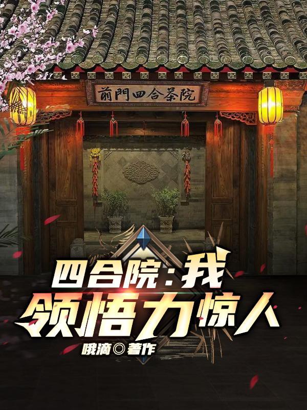 四合院灵感来源