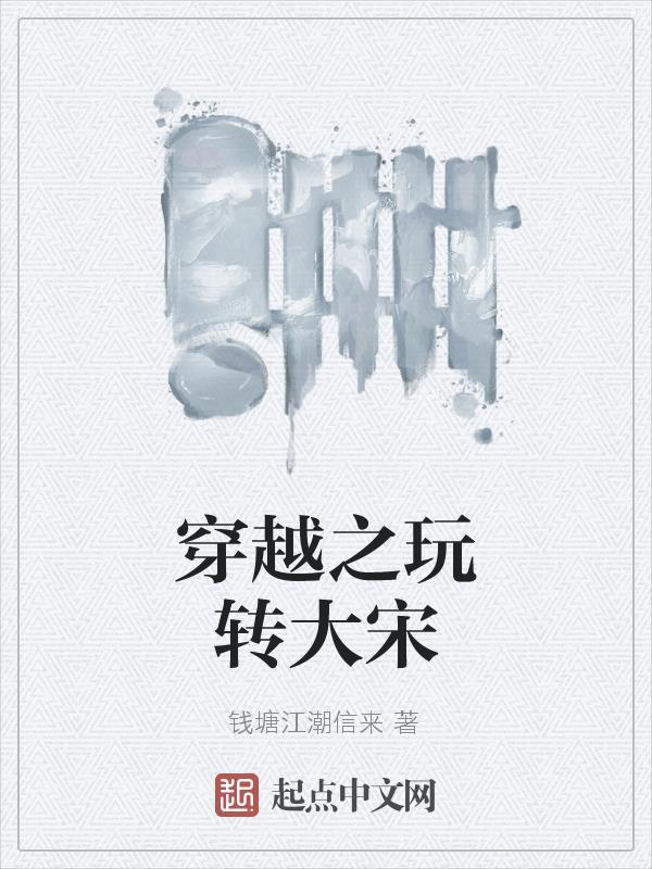 穿越之大宋攻略
