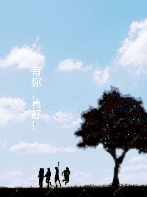 有你真好的作文400字左右