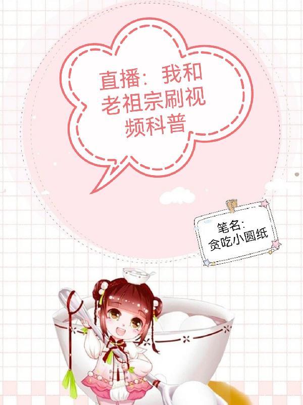 直播我和老祖宗刷视频科普免费