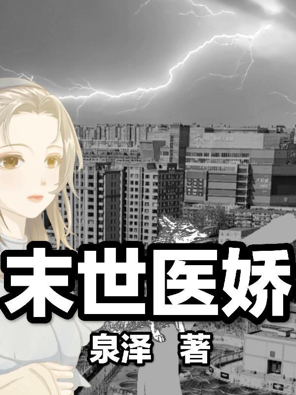 我带无限物资抗天灾(女主白霜)