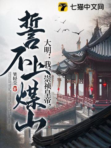 大明之崇祯绝不吊死