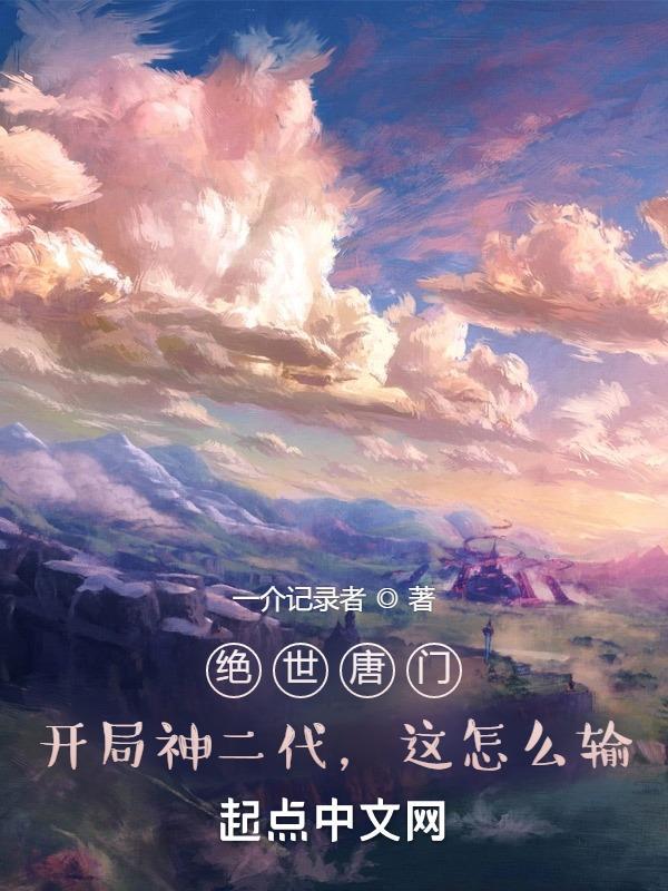 绝世唐门之最强开局