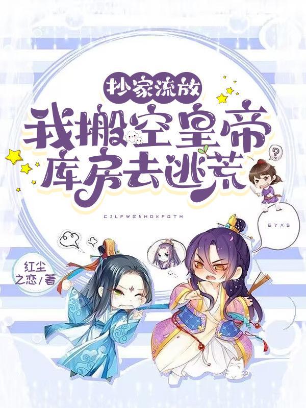 抄家流放古代