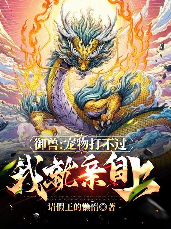 御兽宠物打不过我就亲自上! 请假王的懒惰