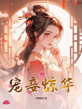 宠妾第五章