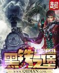 黑铁之堡同人改编版