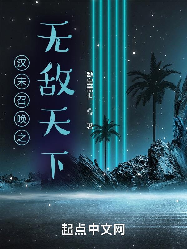 汉末召唤之无敌天下VIP免费观看