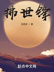 拂世锋 无色定