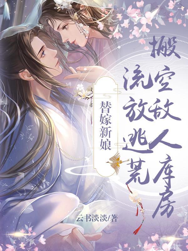 替嫁新娘全集免费阅读
