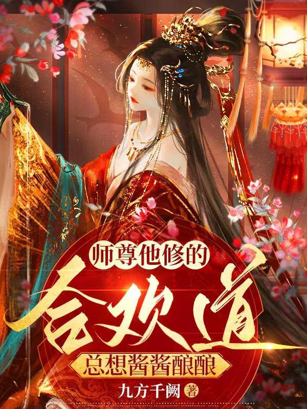 总想酱酱酿酿剧情介绍
