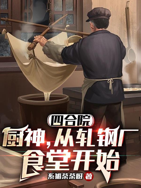 四合院厨神从轧钢厂食堂开始动漫