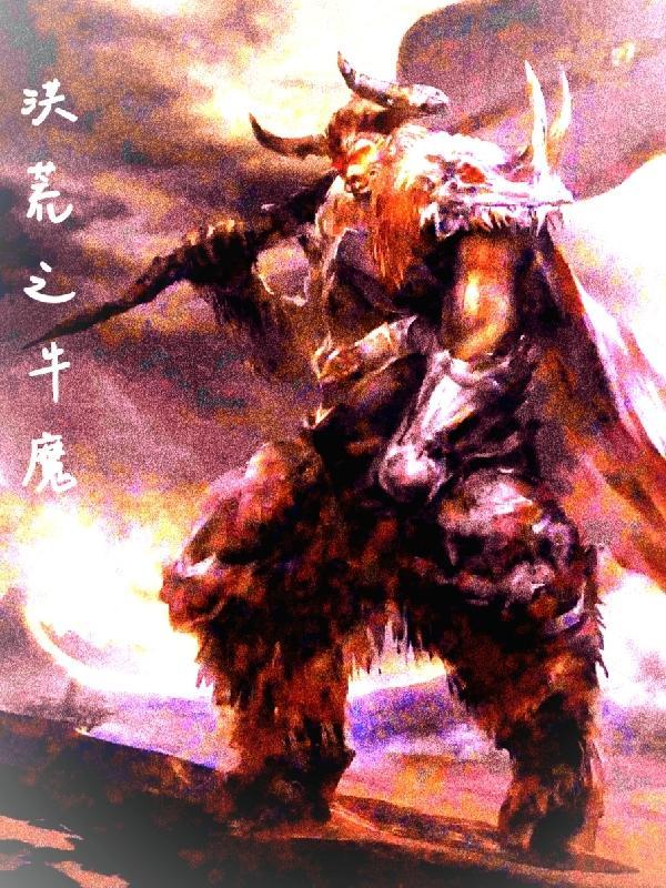 洪荒之牛魔王宝箱系统