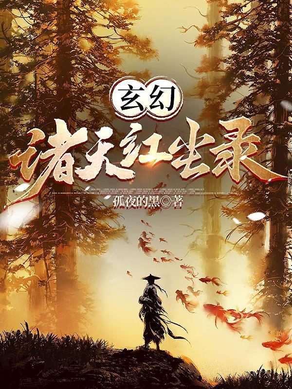 诸天最强boss 渡红尘