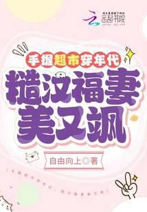 手握超市穿年代糙汉福妻美又飒免费阅读