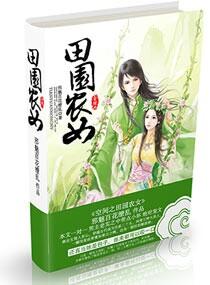 空间之田园农女 邪魅百花缭乱