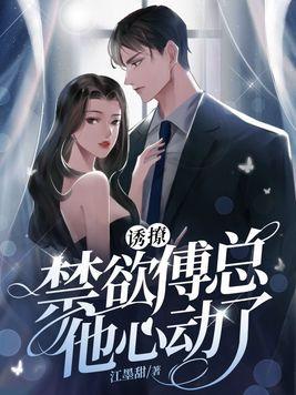 诱撩禁欲傅总他心动了