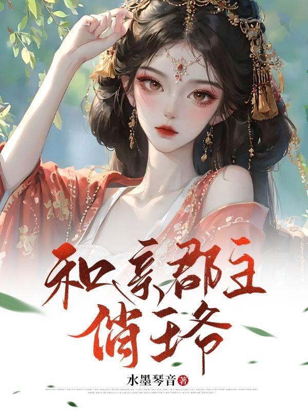 和亲公主和王爷