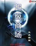 北京市友谊超级商场