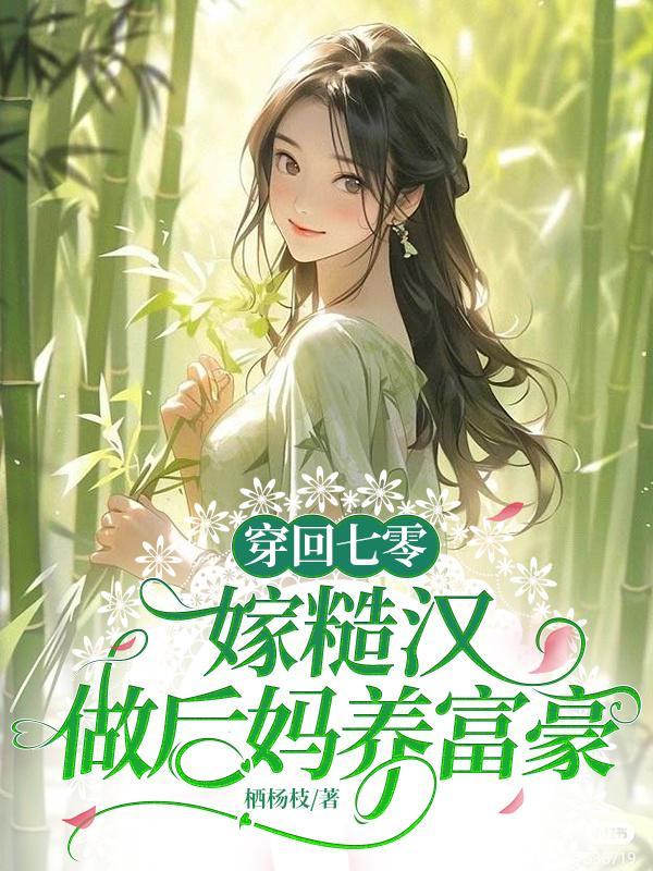 穿回七零嫁倒霉男配