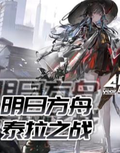 明日方舟tag计算器